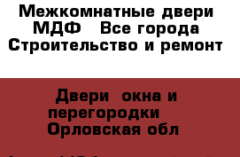 Межкомнатные двери МДФ - Все города Строительство и ремонт » Двери, окна и перегородки   . Орловская обл.